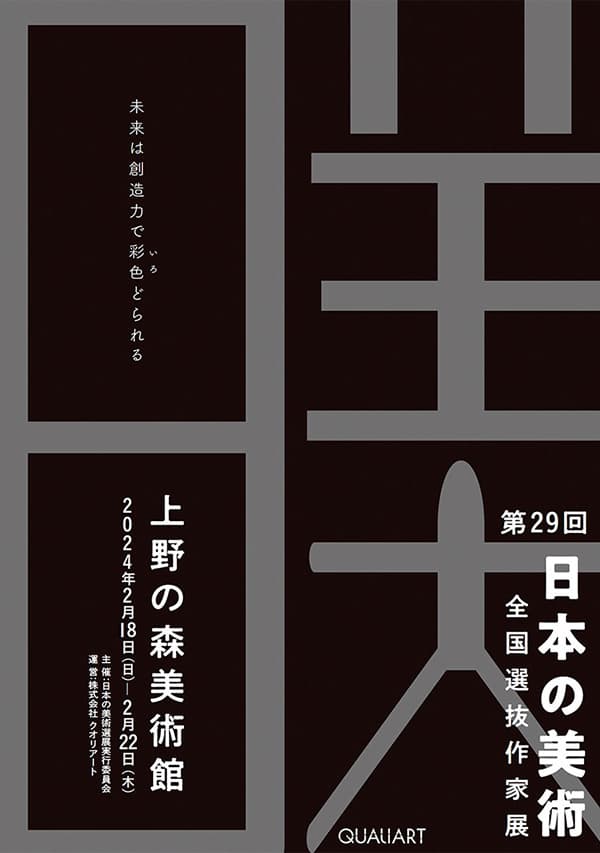 第29回 日本の美術