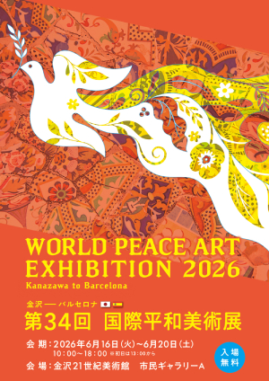 第34回 国際平和美術展 in 金沢